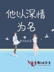 他以深情为名短剧