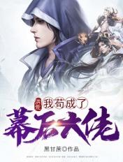 洪荒我苟成了幕后大佬小耗子