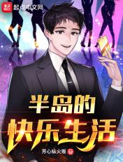 半岛的快乐生活无删减