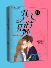 我的夫人有点拽