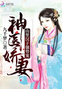 神医娇要山里汉子强势庞