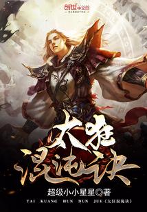 混沌狂神免费全文阅读免费