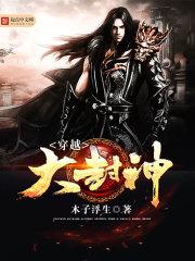 穿越封神榜之帝辛