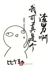 我真的是个渣受