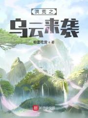 洪荒之乌云来袭