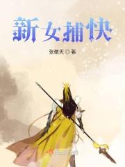 新女捕快