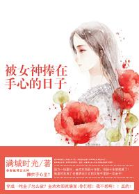 被女神捧在手心的日子