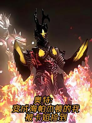 奥特有病的我被卡姐惦记三千万年