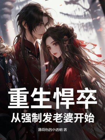 重生悍卒：从强制发老婆开始