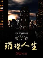 向往之璀璨人生